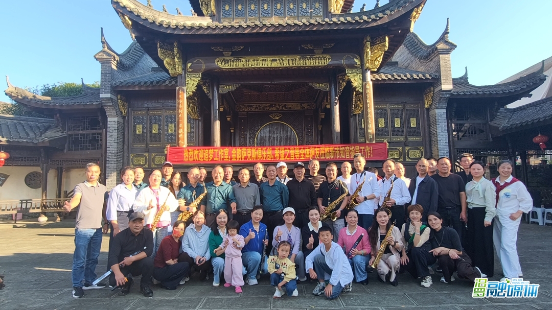 亲子研学+管乐交流，新市街道国庆假期文化味浓