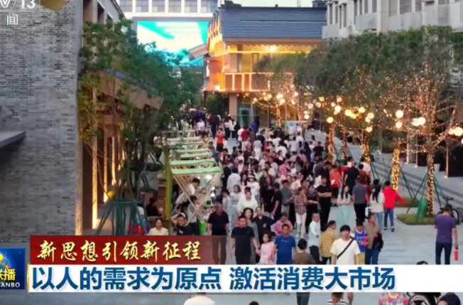 新思想引领新征程丨以人的需求为原点 激活消费大市场