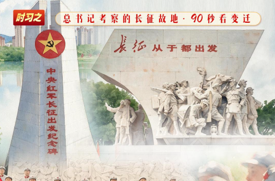 我们的长征路丨从“十送红军”到时代新声