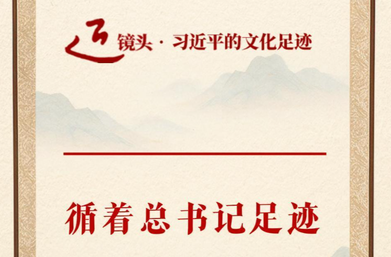 循着总书记足迹探寻中华文脉