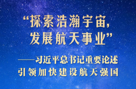 习近平总书记重要论述引领加快建设航天强国