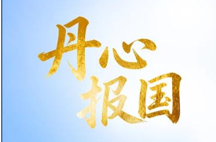 联播+｜丹心报国