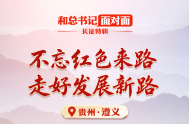不忘红色来路，走好发展新路