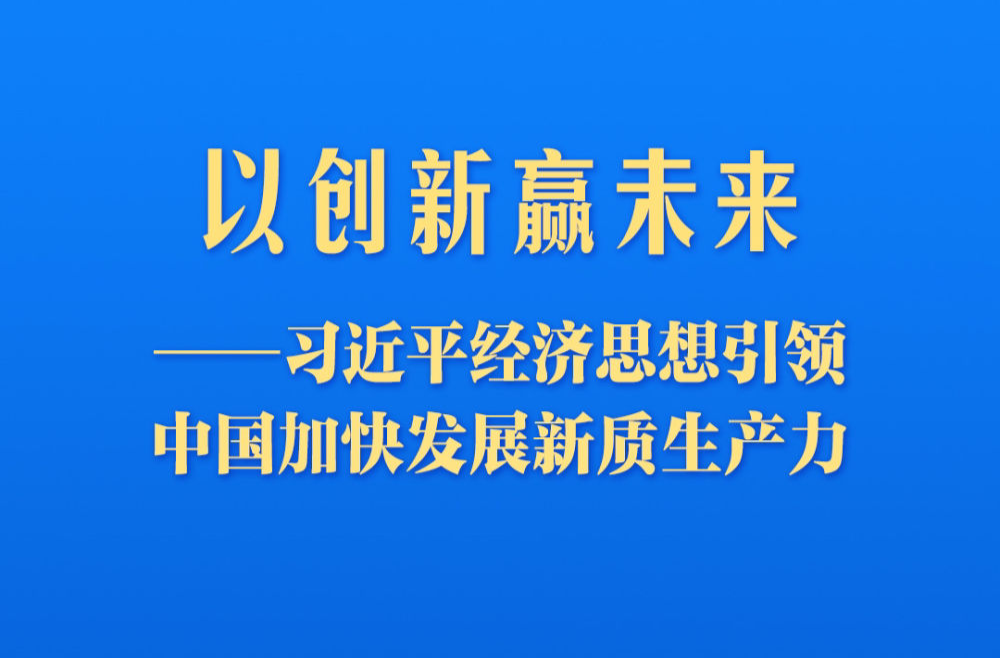 习近平经济思想引领中国加快发展新质生产力