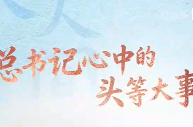 联播+｜总书记心中的头等大事
