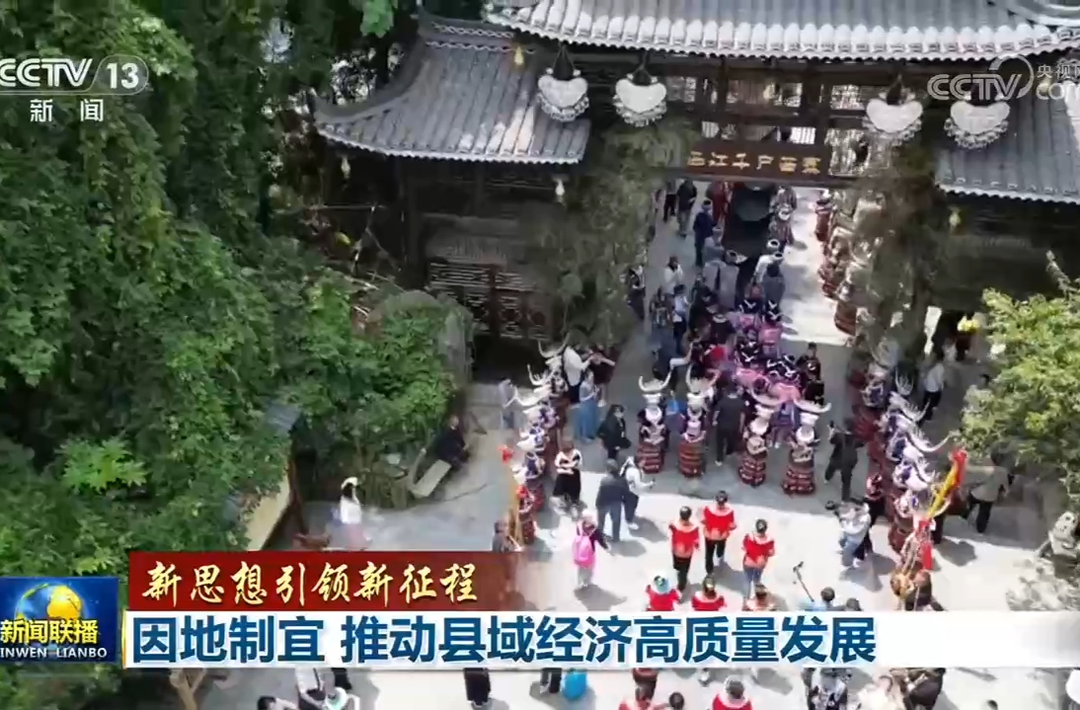 【新思想引领新征程】因地制宜 推动县域经济高质量发展