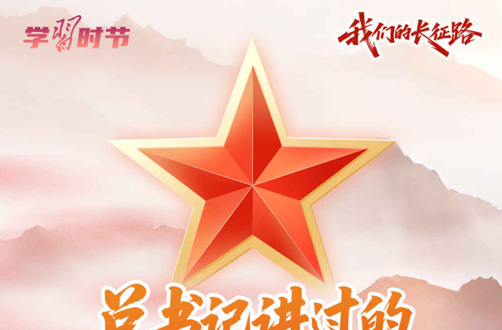 我们的长征路｜总书记讲过的长征故事①：半截皮带