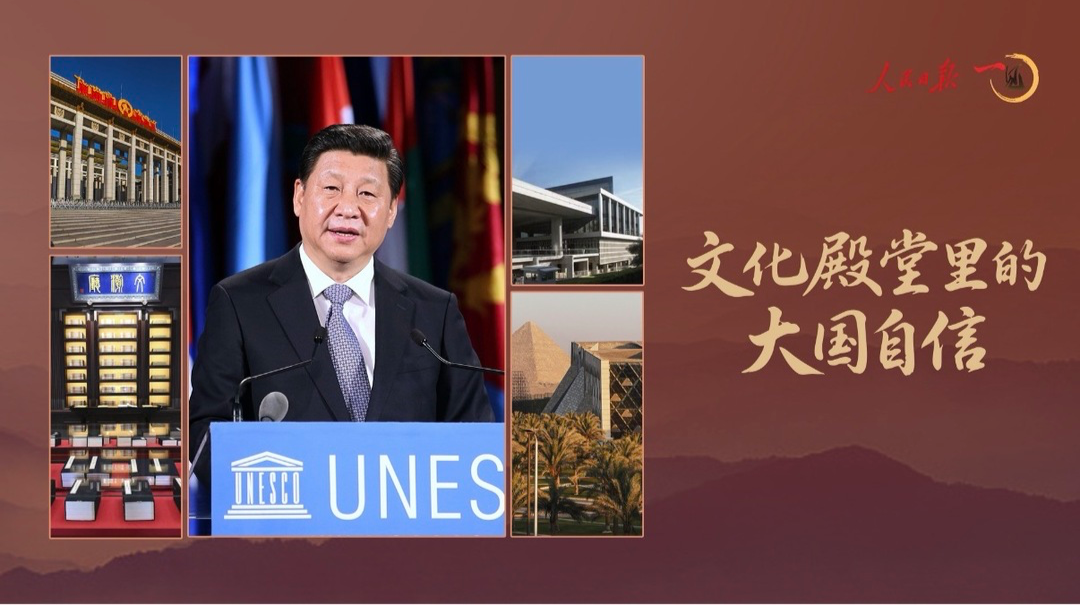 一见·文化殿堂里的大国自信