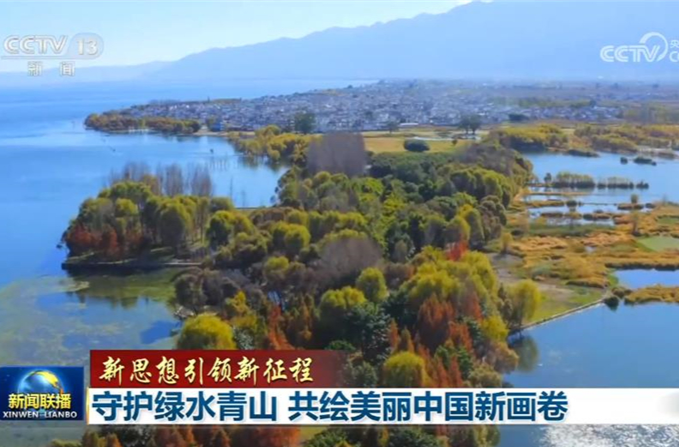 【新思想引领新征程】守护绿水青山 共绘美丽中国新画卷