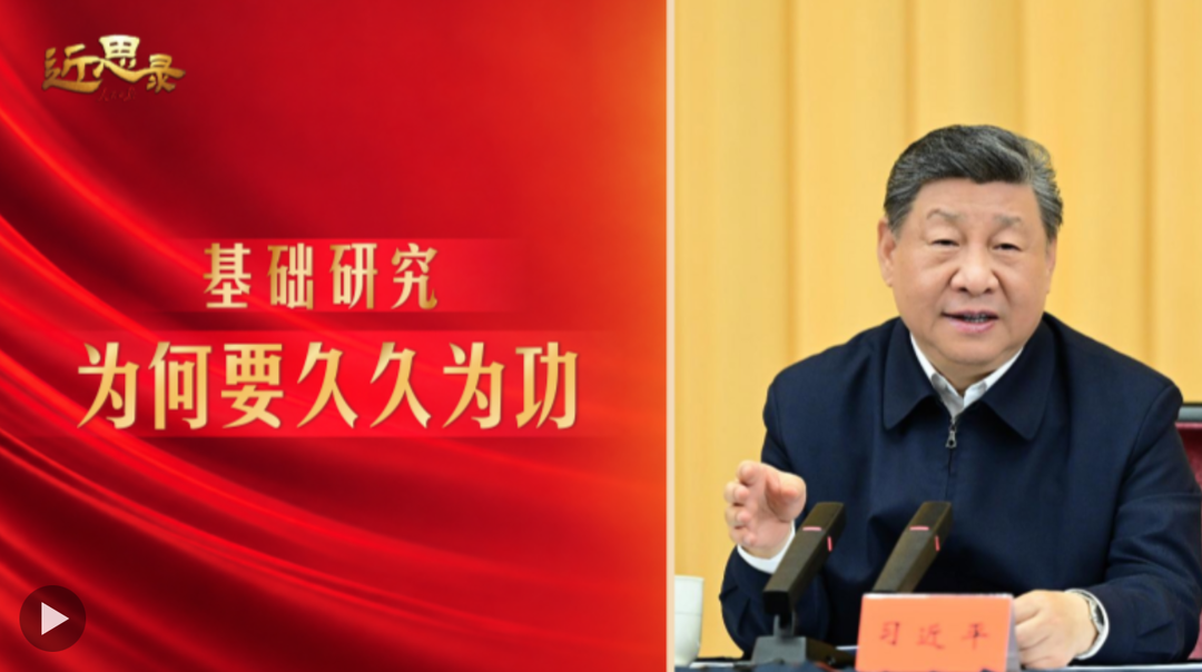 近思录·基础研究，为何要久久为功