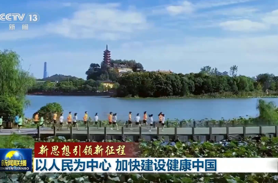 新思想引领新征程丨以人民为中心 加快建设健康中国