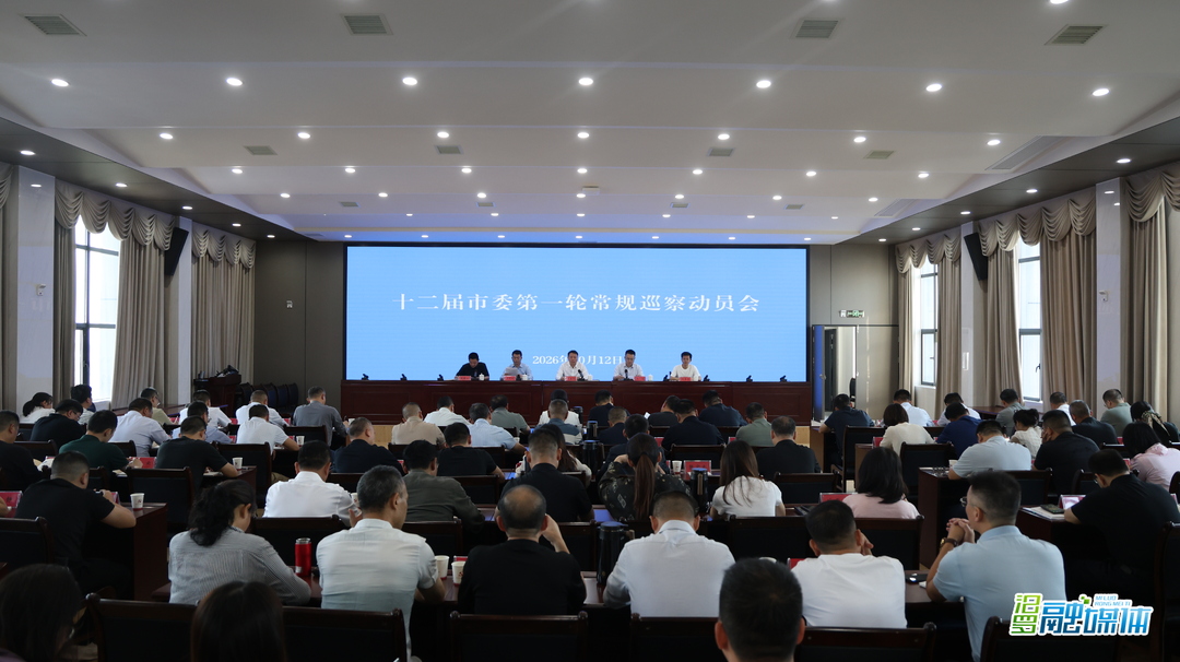 十二届市委第一轮常规巡察动员会召开
