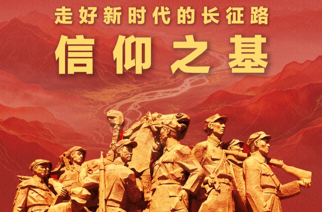 学习新语·走好新时代的长征路｜信仰之基