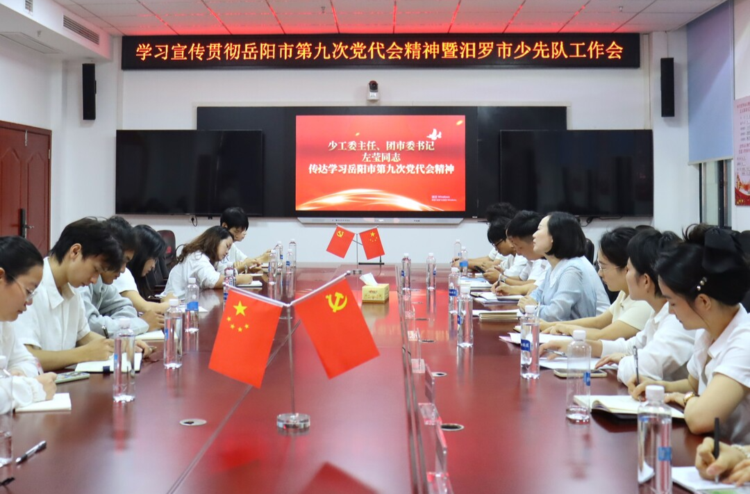 聚力育新苗！汨罗举行少先队工作培训会