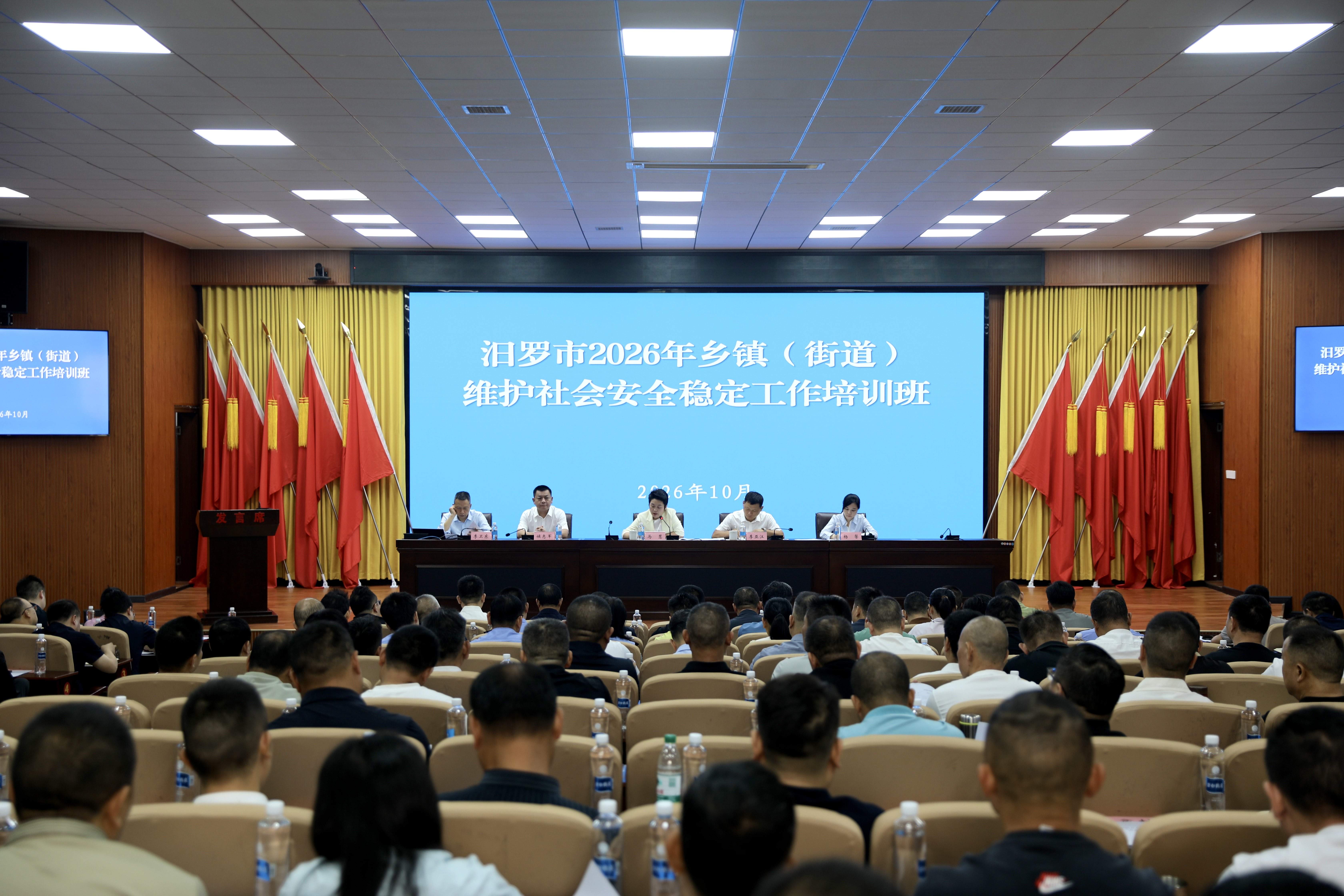 汨罗市2026年乡镇（街道）维护社会安全稳定工作培训班开班
