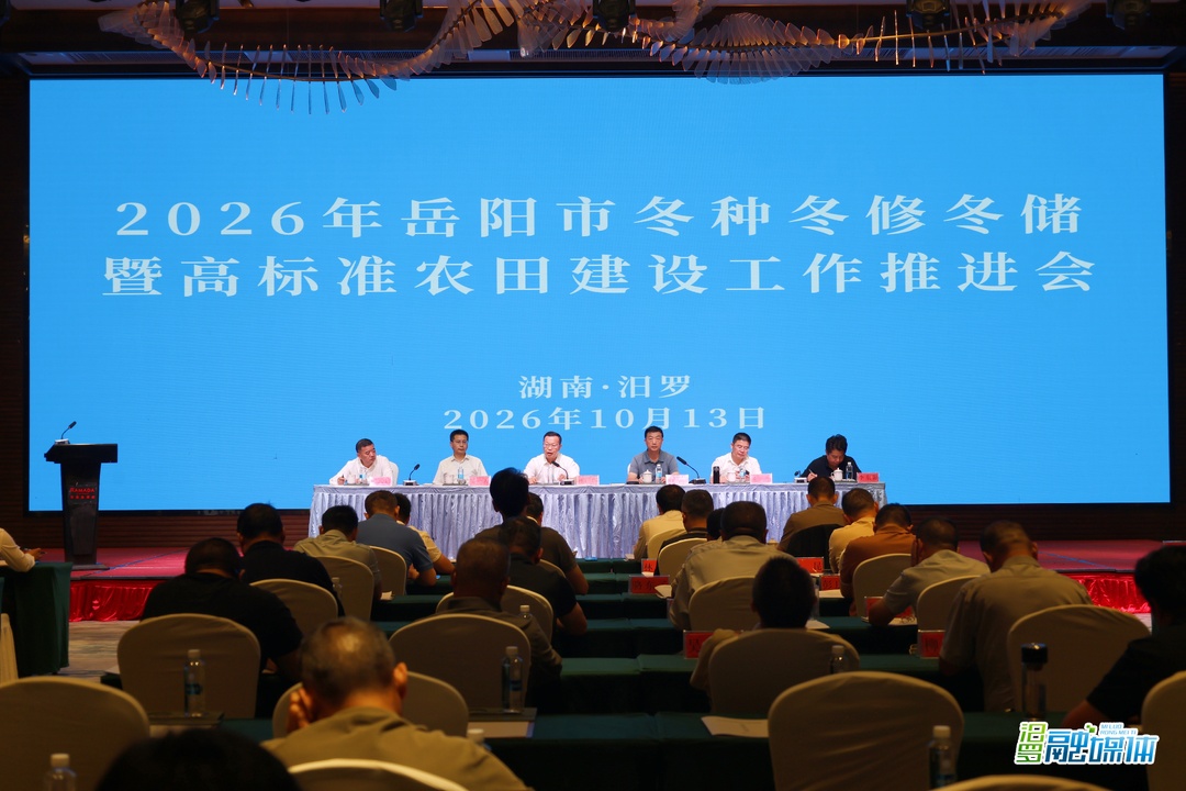 岳阳市2026年冬种冬修冬储暨高标准农田建设工作推进会在汨罗召开