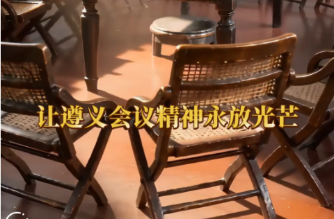 我们的长征路丨让遵义会议精神永放光芒