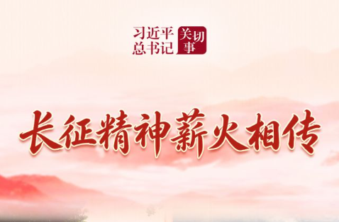 习近平总书记关切事·长征丨长征精神薪火相传