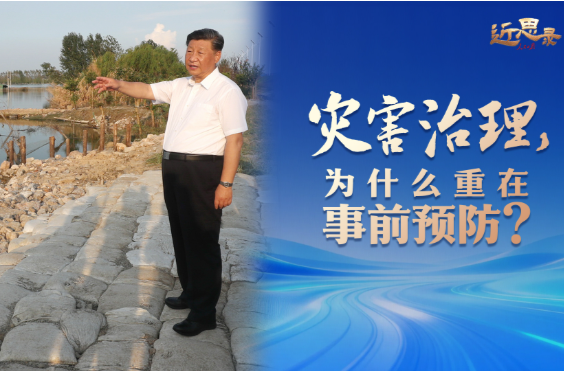 近思录·灾害治理，为什么重在事前预防？
