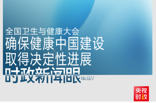 时政新闻眼丨全国卫生与健康大会时隔十年再次召开，习近平强调这些重点