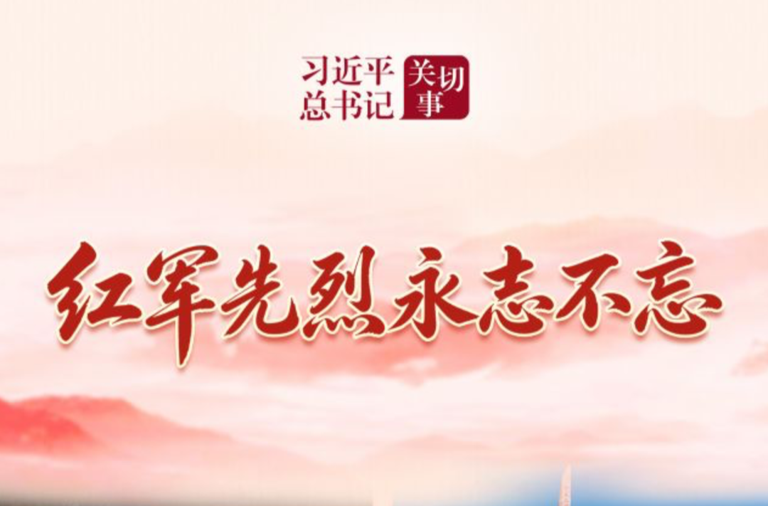 习近平总书记关切事·长征丨红军先烈永志不忘