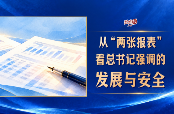 经纬线·从“两张报表”看总书记强调的发展与安全