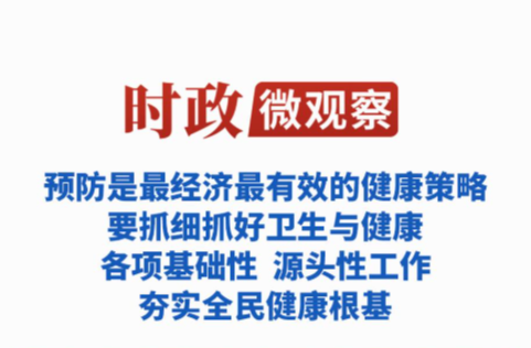 时政微观察丨夯实全民健康根基，总书记强调这个关键词