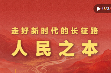 学习新语·走好新时代的长征路｜人民之本