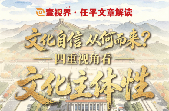 壹视界·任平文章解读｜文化自信从何而来？四重视角看文化主体性