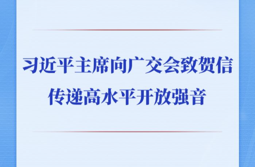 第一观察 | 习近平主席向广交会致贺信传递高水平开放强音