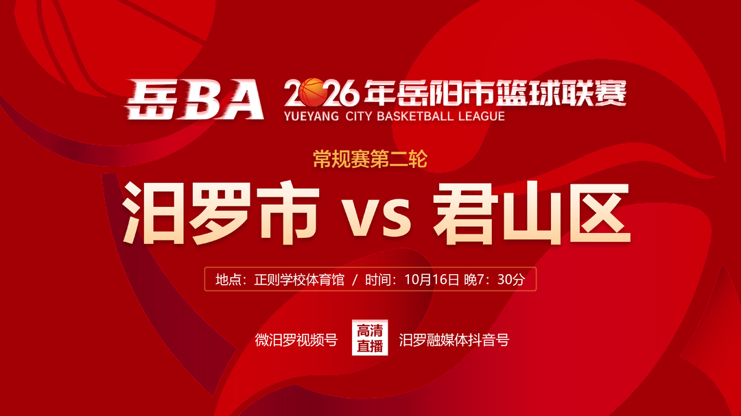 直播预告 | 大小屏同步直播！“岳BA”汨罗VS君山，今晚7:30热血开赛