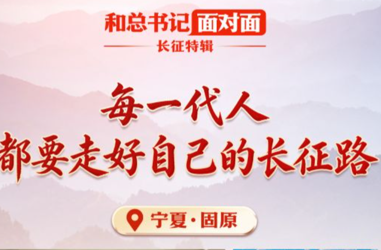 和总书记面对面·长征特辑丨每一代人都要走好自己的长征路