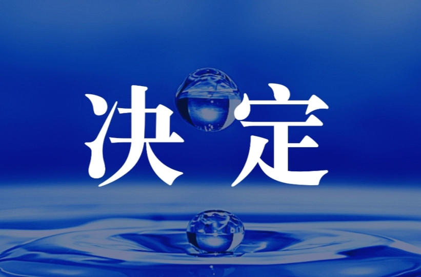 汨罗市人民代表大会常务委员会主任会议 关于汨罗市第十四届人民代表大会第一次会议召开时间的决定