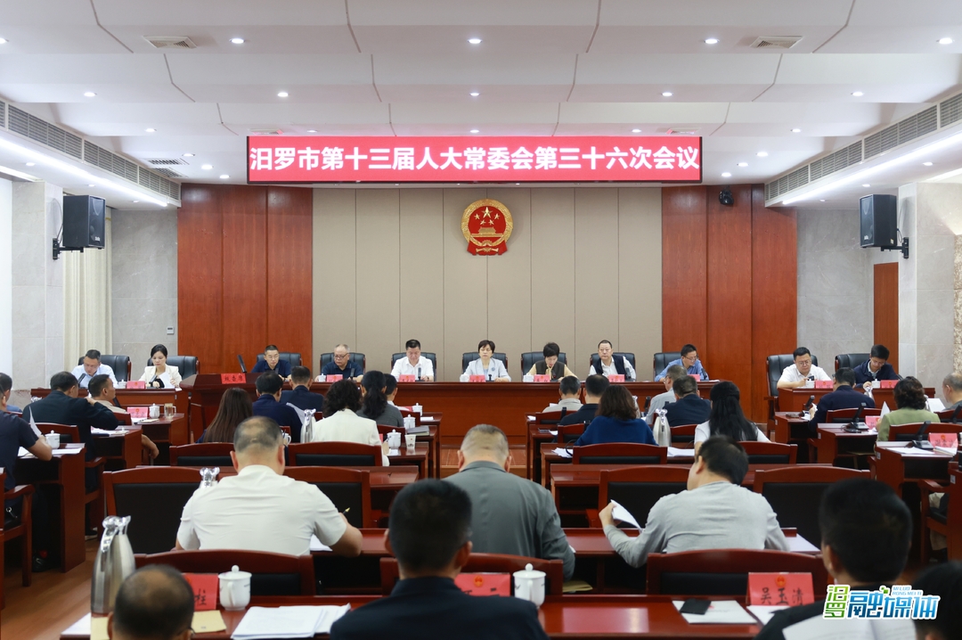 汨罗市十三届人大常委会第三十六次会议召开