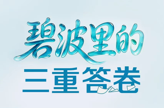 一见·碧波里的三重答卷