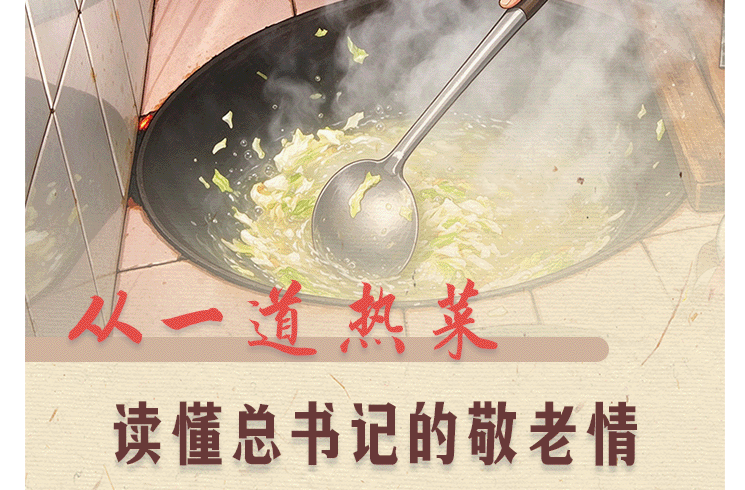 学习·故事｜从一道热菜读懂总书记的敬老情