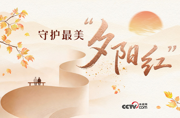 人民领袖｜守护最美“夕阳红”