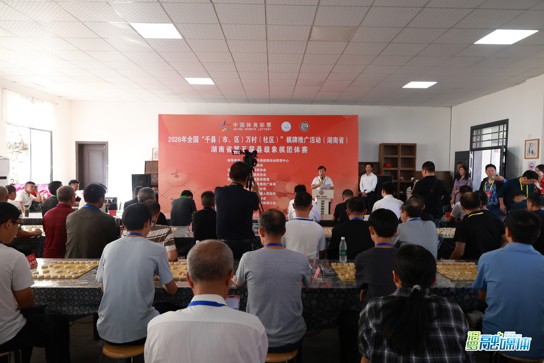 2026年湖南省第五届县级象棋团体赛在汨罗长乐古镇收官