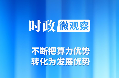 时政微观察丨内蒙古之行，总书记考察算力产业有何深意？