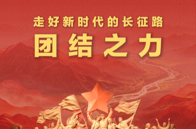 学习新语·走好新时代的长征路｜团结之力