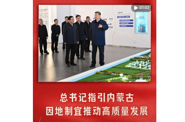 近镜头｜总书记指引内蒙古因地制宜推动高质量发展