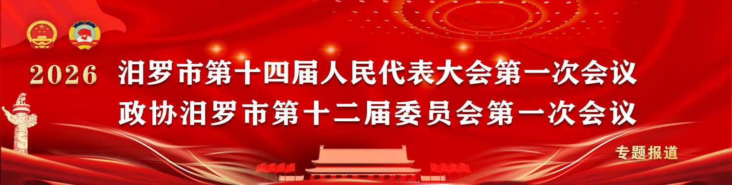 2026汨罗两会时间