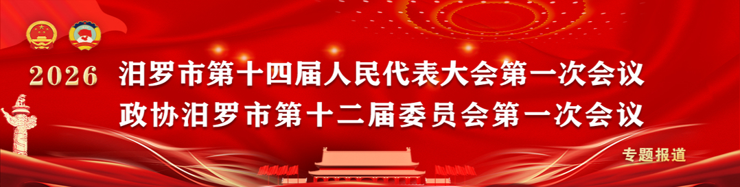 2026汨罗两会时间