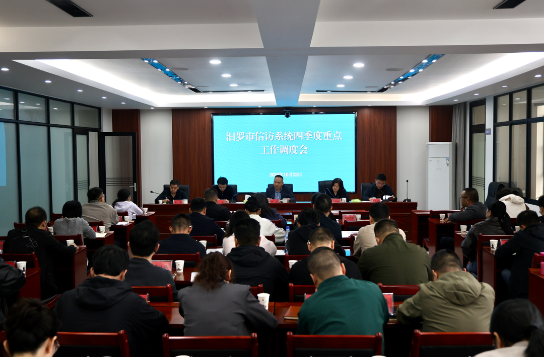 汨罗市信访系统第四季度重点工作调度会召开