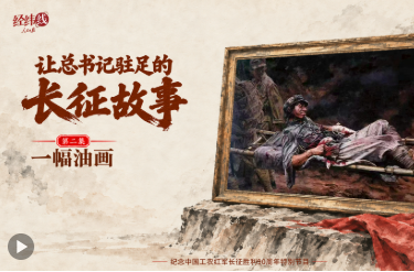 经纬线·让总书记驻足的长征故事：一幅油画