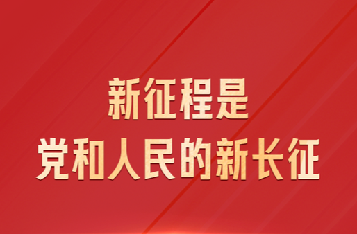 习近平：新征程是党和人民的新长征