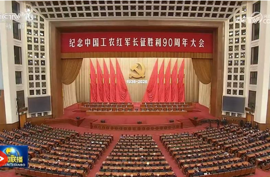 习近平出席纪念中国工农红军长征胜利90周年大会并发表重要讲话