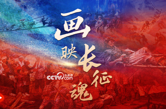 微视频｜画映长征魂
