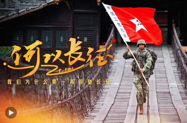 如果你问，我们为什么要一再回望长征……
