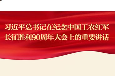 习近平总书记在纪念长征胜利90周年大会重要讲话金句